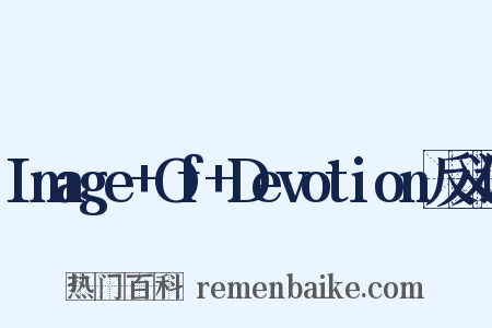 Image+Of+Devotion反义词是什么意思的图片
